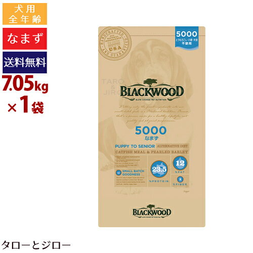 【ポイント10倍】【リニューアル】ブラックウッド 犬用 5000 なまず 7.05kg 全年齢用 ドライフード 小～中粒 平型 体重管理 食物アレルギー配慮 穀物不使用