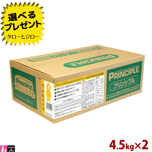 乐天商城 - 【選べるおまけ付】プリンシプル 犬用 ドライフード ラム&ライス 9kg（4.5×2） タウリン配合
