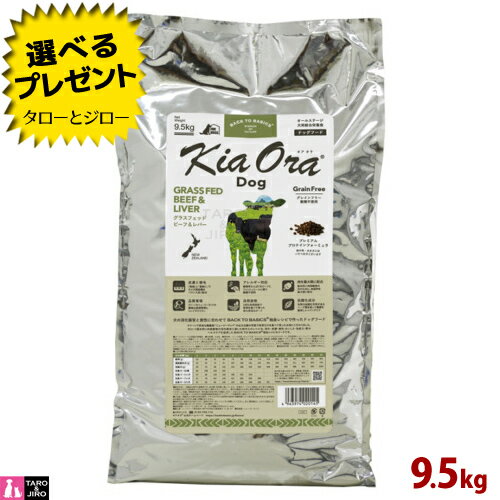 特徴 牧草育ちのグラスフェッドビーフ アレルギーの子も安心な穀物不使用のドライフード Kia Oraが使用するグラスフェッドビーフは、自然放牧で育った天然の滋味豊かなお肉です。 Kia Oraが使用するグラスフェッドビーフは、穀類育ちのグレインフェッドビーフと比べて、オメガ脂肪酸が高く、ビタミンも豊富です。 犬の体が自然に求める栄養を十分に摂取できるように、お肉をできるだけ多く配合しました。 消化吸収に優れたお肉を多く配合することで、消化率を高め糞便の量を軽減します。 また、良質の動物性たんぱくをふんだんに使用し健康を維持することで、たくましい筋肉と骨格を守ります 【「グラスフェッドビーフ」と「グラスフェッドビーフ＆レバー」の違い】 グラスフェッドビーフ＆レバーは、レバーを配合して、お肉の栄養バランスを考慮しています。 また、レバーの配合により嗜好性がアップしています。ポテトを配合していないため、ポテトにアレルギーがあるワンちゃんにもおススメします。 【自然放牧で育ったグラスフェッドビーフ】 Kia Ora®が使用するニュージーランド産のビーフは、一年を通じて屋外で自然放牧で牧草を食べて育っています。 また、トレイサビリティ（追跡可能性）が徹底した牧場のみと契約しています。 自然豊かな清潔な環境で育ったビーフです。 【肉原料を最大限に“肉食獣”に適した動物性たんぱく質】 犬は基本的に肉食動物で、野生の時代からその身体構造（歯・顎）、生理機能（胃・腸）はほとんど変わっていません。 獲物を丸ごと引き裂き飲み込むのに適した鋭い歯と強い顎を持ち、強い酸性の胃はお肉や骨を溶かしてしまう力があります。 KiaOra®は、犬の体が自然に求める栄養を十分に摂取できるように、お肉をできるだけ多く配合しました。 消化吸収性に優れたお肉を多く配合することで、消化率を高め糞便の量を軽減します。 また、良質の動物性たんぱくをふんだんに使用し健康を維持することで、たくましい筋肉と骨格を守ります。 【植物性原料を最低限に消化しやすさを追求 】 基本的に肉食動物である犬は、植物性原料の消化吸収は得意ではありません。 KiaOra®に含まれる植物性原料は、フードの成形に必要な最低限の種類と量に絞って使用されています。 【食物アレルギーに配慮 】 穀類を使用せず、動物性たんぱく源を「単一肉原料＋フィッシュミール」に絞って、食物アレルギーに配慮しています。 【天然の抗酸化成分】 天然の抗酸化作用があるハーブ類（ローズマリー、グリーンティ、スペアミント）を配合して健康を維持することにより、免疫力を保ちます。 【皮膚と被毛の健康サポート】 「鶏脂」と「亜麻仁」のオメガ3&6脂肪酸をバランス良く配合することで、健康維持により美しい皮膚と被毛を保ちます。 【総合栄養食】 本品は、ペットフード公正取引協議会が定める分析試験により、幼犬、成長期の犬、妊娠犬・授乳犬に適したバランスの良い総合栄養食の基準を満たすことが証明されています。 【AAFCO栄養基準】 本品は、AAFCO（米国飼料検査官協会）規定の分析試験により、幼犬、成長期の犬、妊娠犬・授乳犬の健康維持に適したバランスの良い総合栄養食であることが証明されています。 【保存方法】 直射日光の当たらない、湿気の少ない涼しいところに保管してください。また、開封後はしっかりと密封して、約1ヶ月程度で使いきっていただくことをお奨めします。 【粒の形状・表面の粒に関して】 1：肉原料を最大限配合のため、粒の形状を安定させづらく、製品ロットごとに粒のサイズと形状にバラツキがある場合がございます。 2：肉原料を最大限配合し、でんぷん原料を最小限に配合のため、ぬるま湯でふやけにくいです。 3：肉食獣の食事に近づけるため、ミネラルの一部として骨をするつぶして配合しているため、すりつぶしきれない小さな骨粉が粒の表面に出ているものがあります。 保証成分 粗タンパク質 28.0%以上 脂質　17.0%以上 粗繊維　4.0%以上 水分　10.0%以下 灰分　10.0%以下 カロリー　364kcal／100g 原材料 ビーフ生肉、えんどう豆、フィッシュミール、タピオカスターチ、全粒亜麻仁、ビーフレバー、醸造酵母、鶏脂、天然フレーバー、乾燥ビーフ、ミネラル類（塩化カリウム、塩化ナトリウム、炭酸カルシウム、硫酸亜鉛、硫酸鉄、硫酸銅、硫酸マンガン、亜セレン酸ナトリウム、硫酸コバルト、ヨウ素酸カルシウム）、ビネガー、酸化防止剤（クエン酸、天然ミックストコフェロール、ローズマリー抽出物、グリーンティ抽出物、スペアミント抽出物）、ビタミン類（塩化コリン、ビタミンEサプリメント、ナイアシン（ビタミンB3）、パントテン酸カルシウム（ビタミンB5）、リボフラビンサプリメント、チアミン硝酸塩（ビタミンB1）、ビタミンB12サプリメント、ビタミンAサプリメント、塩酸ピリドキシン（ビタミンB6）、葉酸（ビタミンB9）、ビタミンD3サプリメント）、タウリン グラスフェッドビーフ&レバー 400g袋　/　 400g×3袋　/　 800g　/　 800g×2袋 2.5kg　/　 4.5kg / 9.5kg