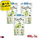 【選べるおまけ付】【ポイント10倍】キアオラ ラム&レバー ドッグ 400g×3袋 全年齢用 ニュージーランド産 Kia Ora