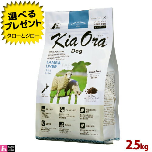 【ポイント10倍】キアオラ ラム＆レバー ドッグ 2.5kg 全年齢用 ニュージーランド産 Kia Ora