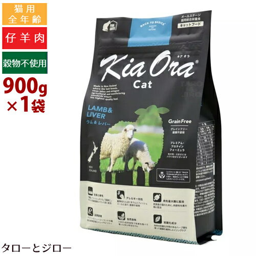 乐天商城 - キアオラ ラム＆レバー キャット 900g 全年齢用 ニュージーランド産 Kia Ora