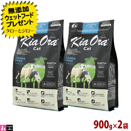 キアオラ ラム＆レバー キャット 900g×2袋 全年齢用 ニュージーランド産 Kia Ora