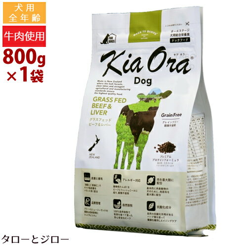 キアオラ グラスフェッド ビーフ＆レバー ドッグ 800g 全年齢用 ニュージーランド産 Kia Ora