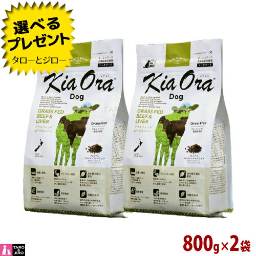 【選べるおまけ付】【ポイント10倍】キアオラ グラスフェッド ビーフ＆レバー ドッグ 800g×2袋 全年齢用 ニュージーランド産 Kia Ora