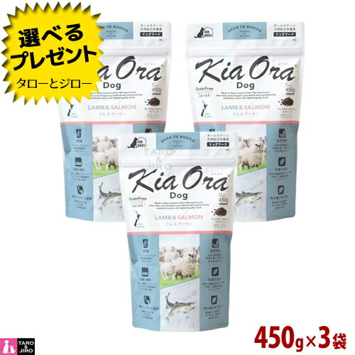 キアオラ ラム&サーモン ドッグ 450g×3袋 全年齢用 ニュージーランド産 Kia Ora