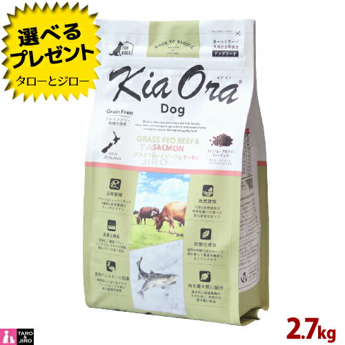 乐天商城 - 【選べるおまけ付】【ポイント10倍】キアオラ グラスフェッド ビーフ&サーモン ドッグ 2.7kg 全年齢用 ニュージーランド産 Kia Ora