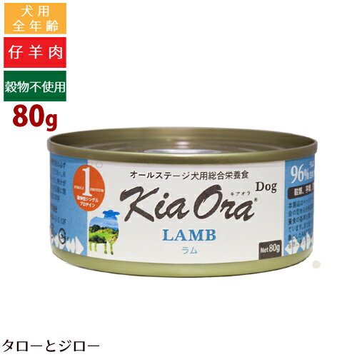 乐天商城 - キアオラ ドッグフード 缶詰 ラム 80g 全年齢用 ニュージーランド産 ウェットフード