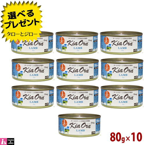 樂天商城 - 【選べるおまけ付】キアオラ ドッグフード 缶詰 ラム 80g×10 全年齢用 ニュージーランド産 ウェットフード