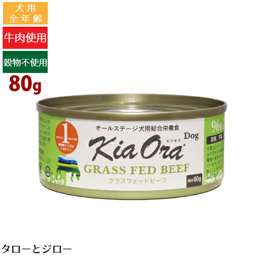 乐天商城 - キアオラ ドッグフード 缶詰 グラスフェッドビーフ 80g 全年齢用 ニュージーランド産 ウェットフード