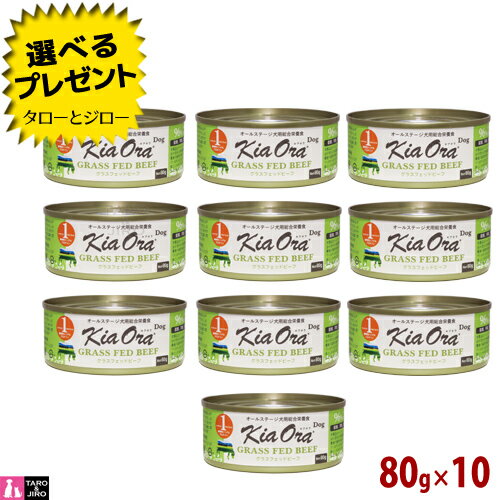乐天商城 - 【選べるおまけ付】キアオラ ドッグフード 缶詰 グラスフェッドビーフ 80g×10 全年齢用 ニュージーランド産 ウェットフード