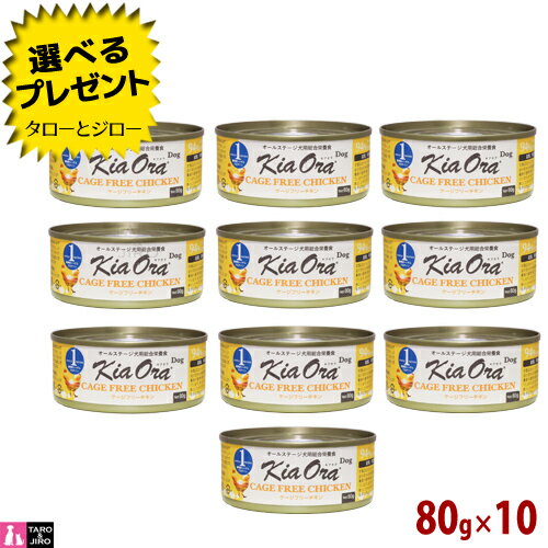乐天商城 - 【選べるおまけ付】キアオラ ドッグフード 缶詰 ケージフリーチキン 80g×10 全年齢用 ニュージーランド産 ウェットフード