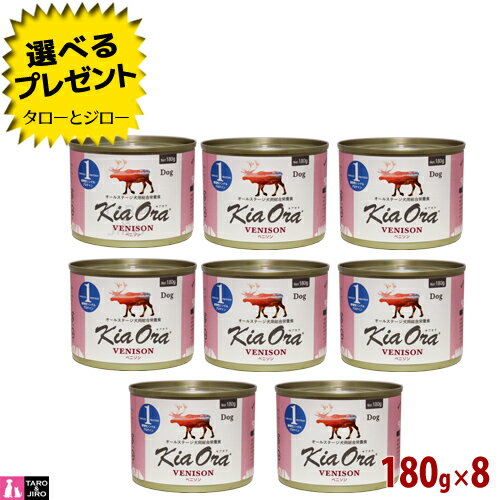 乐天商城 - 【ポイント10倍】【選べるおまけ付】キアオラ ドッグフード 缶詰 ベニソン 180g×8 全年齢用 ニュージーランド産 ウェットフード