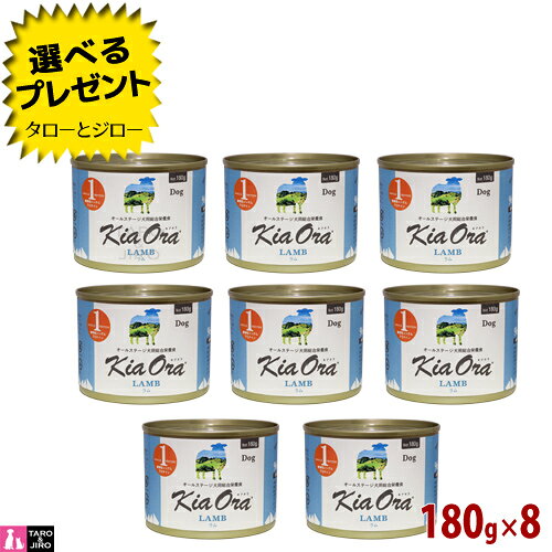 樂天商城 - 【ポイント10倍】【選べるおまけ付】キアオラ ドッグフード 缶詰 ラム 180g×8 全年齢用 ニュージーランド産 ウェットフード
