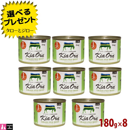 乐天商城 - 【ポイント10倍】【選べるおまけ付】キアオラ ドッグフード 缶詰 グラスフェッドビーフ 180g×8 全年齢用 ニュージーランド産 ウェットフード