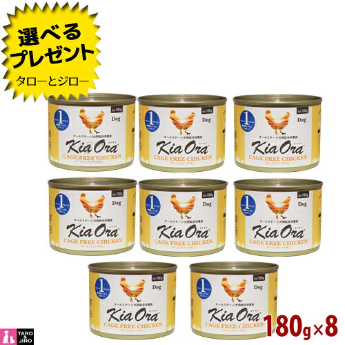 乐天商城 - 【ポイント10倍】【選べるおまけ付】キアオラ ドッグフード 缶詰 ケージフリーチキン180g×8 全年齢用 ニュージーランド産 ウェットフード