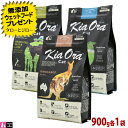 【ポイント10倍】【選べるおまけ付】キアオラ キャット 3つの味 アソートセット 900g×各1袋 (ラム&レバー ビーフ&レバー カンガルー)全年齢用 ニュー...