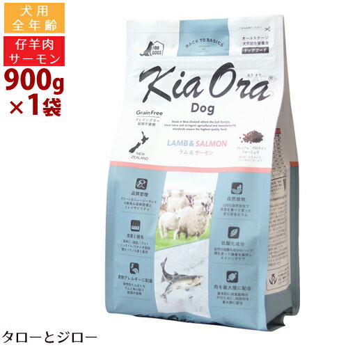 キアオラ ラム&サーモン ドッグ 900g 全年齢用 ニュージーランド産 Kia Ora