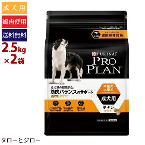 PRO PLAN ピュリナ プロプラン 中～大型犬 成犬用 筋肉バランスのサポート チキン 2.5kg×2 ドライフード 小粒 ほぐし粒配合 鶏肉 アメリカ産