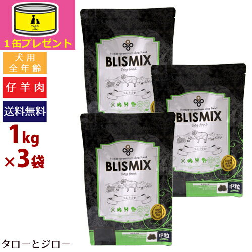 【オーガニック缶詰1缶おまけ】BLISMIX ブリスミックス ラム（中粒）1kg×3袋 全年齢対応 犬用ドライフード 仔羊肉 アガリクス EF-2001乳酸菌 口腔内善玉菌K12配合【ポイント10倍】【送料無料(沖縄・離島は除く)】