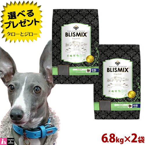 【ポイント10倍】ブリスミックス 犬用 ラム 中粒 6.8kg×2袋 プレミアム ドッグフード