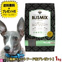 【送料無料＋プレゼント付】ブリスミックス 犬用 ラム 小粒 1kg プレミアム ドッグフード 【定番商品】【3,980円以上購入特典 / タローとジローの日対象外】