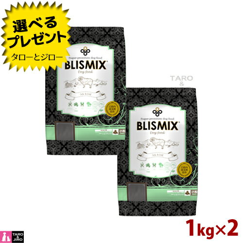 乐天商城 - 【選べるおまけ付】ブリスミックス 犬用 ラム 小粒 1kg×2袋 プレミアム ドッグフード