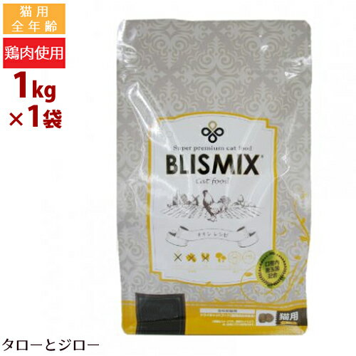 ブリスミックス 猫用 チキン 1kg プ