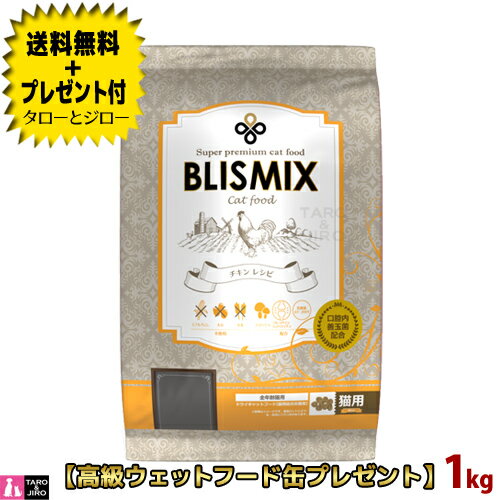 【送料無料＋プレゼント付】ブリスミックス 猫用 チキン 1kg プレミアム キャットフード 口臭 口腔 善玉菌 乳酸菌 グルコサミン コンドロイチン アーテミス アガリクス 子猫 成猫 高齢猫 全年齢【定番商品】【特典対象外】 1