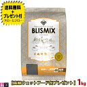 【送料無料＋プレゼント付】ブリスミックス 猫用 チキン 1kg プレミアム キャットフード 口臭 口腔 善玉菌 乳酸菌 グルコサミン コンドロイチン アーテミス アガリクス 子猫 成猫 高齢猫 全年齢【定番商品】【特典対象外】