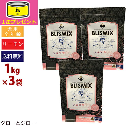 【オーガニック缶詰1缶おまけ】BLISMIX ブリスミックス【グレインフリー サーモン（小粒）】1kg×3袋 全犬種・全年齢用ドライフード 穀物不使用 アガリクス EF-2001乳酸菌 口腔内善玉菌K12配合【ポイント10倍】【送料無料(沖縄・離島は除く)】