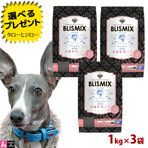 【ポイント10倍】【選べるおまけ付】ブリスミックス 犬用 グレインフリー サーモン 小粒 1kg×3袋 プレミアム ドッグフード