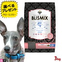 【ポイント10倍】【選べるおまけ付】ブリスミックス 犬用 グレインフリー サーモン 小粒 3kg プレミアム ドッグフード