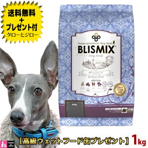 【送料無料+プレゼント付】ブリスミックス 犬用 pHコントロール 小粒 1kg プレミアム ドッグフード グレインフリー チキン【定番商品】【特典対象外】