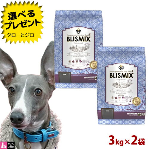 【ポイント10倍】 【選べるおまけ付】 BLISMIX ブリスミックス 犬用 pH コントロール 小粒 3kg×2袋 グレインフリー チキン プレミアム ドッグフード ドライフード