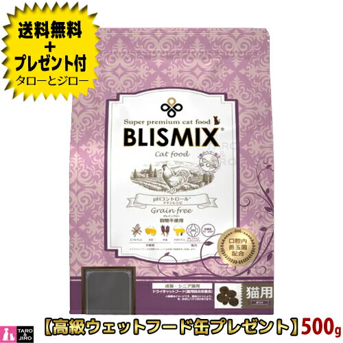 【2点まで 送料無料＋プレゼント付】ブリスミックス 猫用 pH コントロール チキン 500g プレミアム キャットフード グレインフリー 穀物不使用 腸内環境 お試し 都度買い【3 980円以上購入特典…