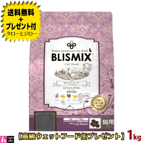 【送料無料＋プレゼント付】ブリスミックス 猫用 pHコントロール 1kg プレミアム キャットフード グレインフリー 穀物不使用 口臭 口腔 善玉菌 乳酸菌 尿路結石 グルコサミン コンドロイチン【3,980円以上購入特典 / タローとジローの日対象外】