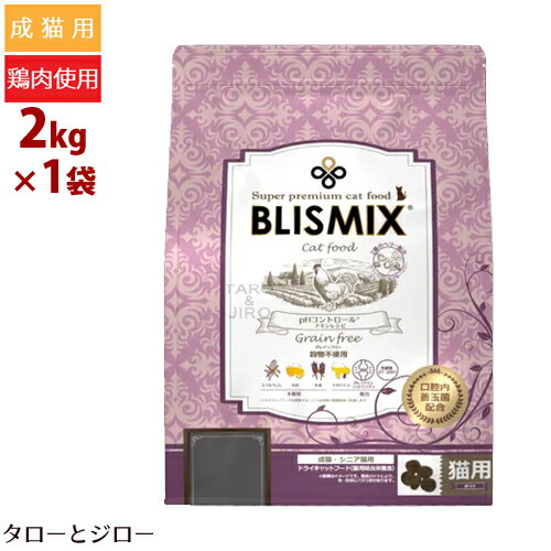 【ポイント10倍】【選べるおまけ付】ブリスミックス 猫用 pHコントロール 2kg プレミアム キャットフード グレインフリー 穀物不使用 口臭 口腔 善玉菌 乳酸菌 尿路結石 グルコサミン コンドロイチン 腸内環境