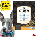 【ポイント10倍】【選べるおまけ付】ブリスミックス 犬用 LITE ウェイトコントロール 小粒 3kg プレミアム ドッグフード