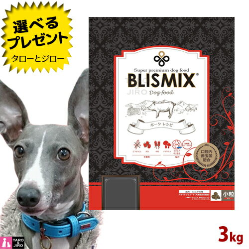 【ポイント10倍】【選べるおまけ付】ブリスミックス 犬用 ポーク 小粒 3kg プレミアム ドッグフード