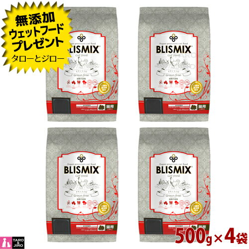 【ポイント10倍】【選べるおまけ付】ブリスミックス グレインフリー キャット 500g×4袋 高たんぱく 穀物不使用 グレインフリー 口臭 口腔 善玉菌 プレミアムキャットフード