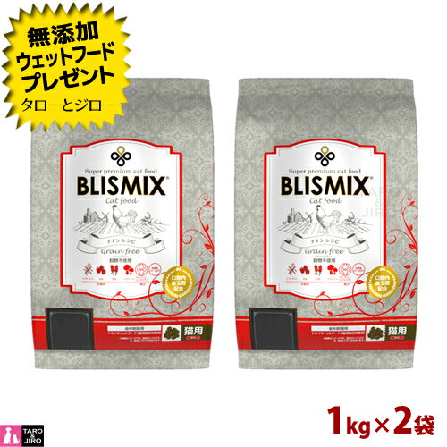 【ポイント10倍】【選べるおまけ付】ブリスミックス グレインフリー キャット 1kg×2 高たんぱく 穀物不使用 グレインフリー 口臭 口腔 ..