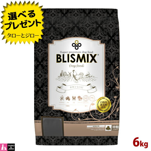 樂天商城 - 【ポイント5倍】【選べるおまけ付】ブリスミックス 犬用 チキン 中粒 6kg 全年齢用 プレミアム ドッグフード