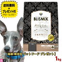 【送料無料+プレゼント付】ブリスミックス 犬用 チキン 小粒 1kg 全年齢用 プレミアム ドッグフード【3,980円以上購入特典 / タローとジローの日対象外...