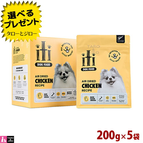 乐天商城 - 【選べるおまけ付】【ポイント10倍】iti イティドッグ チキン ディナー 1kg（200g×5パック） 犬用 エアドライフード ジャーキー