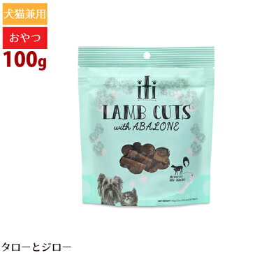 iTi イティ 犬猫用おやつ【濃縮カットラム 肝機能ケア】100g 仔羊 アワビ/ニンニク/りんご酢配合 体内ケア 免疫力アップ トリーツ