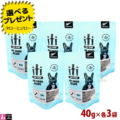 【ポイント10倍】【選べるおまけ付】iti イティドッグ ディナー 5種 食べ比べ セット 各40g×3袋 【ラム＆ベニソン/ビーフ/チキン/ビーフ＆イール/ベニソン】 犬用 エアドライフード ジャーキー