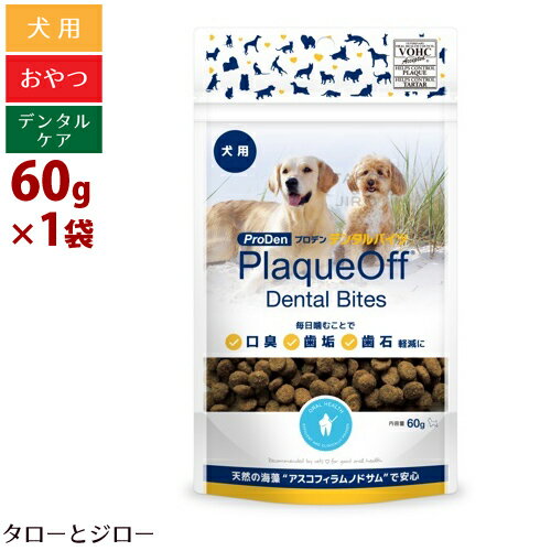 プロデン プラークオフ デンタルバイツ 犬用 60g おやつ デンタルケア