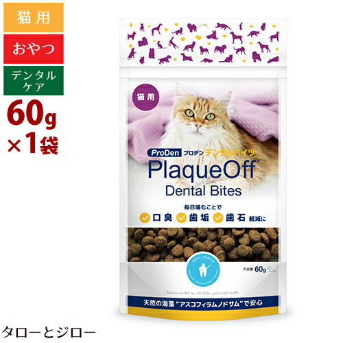 プロデン プラークオフ デンタルバイツ 猫用 60g おやつ デンタルケア