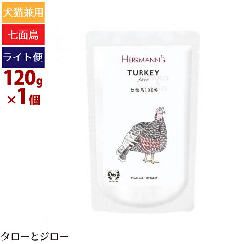 【タロジロライト便 3点まで 送料290円】ヘルマン 犬 猫用 ピュア ターキー 120g ウェットフード 栄養..